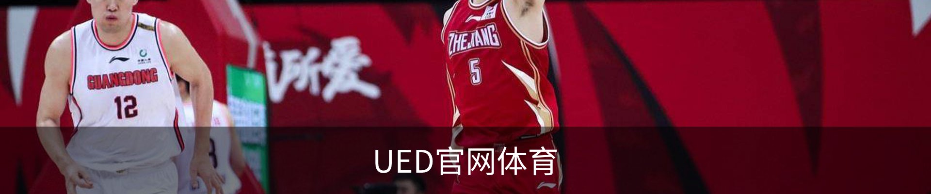 UED官网体育